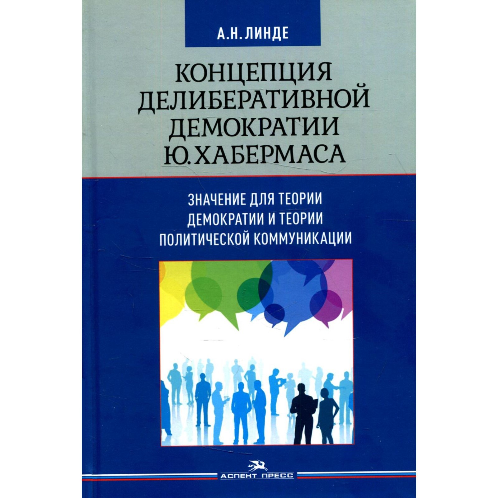 Концепция делиберативной демократии Ю. Хабермаса. Линде А.Н. (7904881) -  Купить по цене от 721.00 руб. | Интернет магазин SIMA-LAND.RU