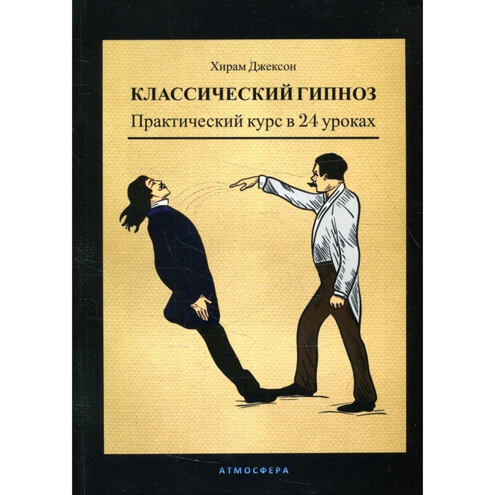 Классический гипноз. Джексон Х.