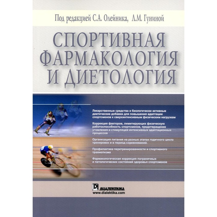 Спортивная фармакология и диетология. Олейник С.А. - Фото 1