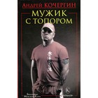 Мужик с топором. 10-е издание. Кочергин А. 7904926 - фото 301528644