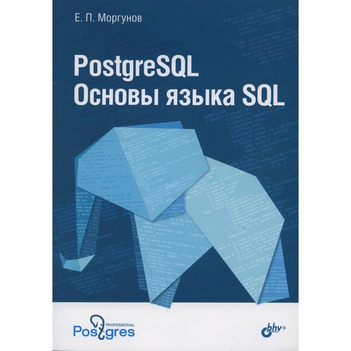PostgreSQL. Основы языка SQL. Моргунов Е.П.