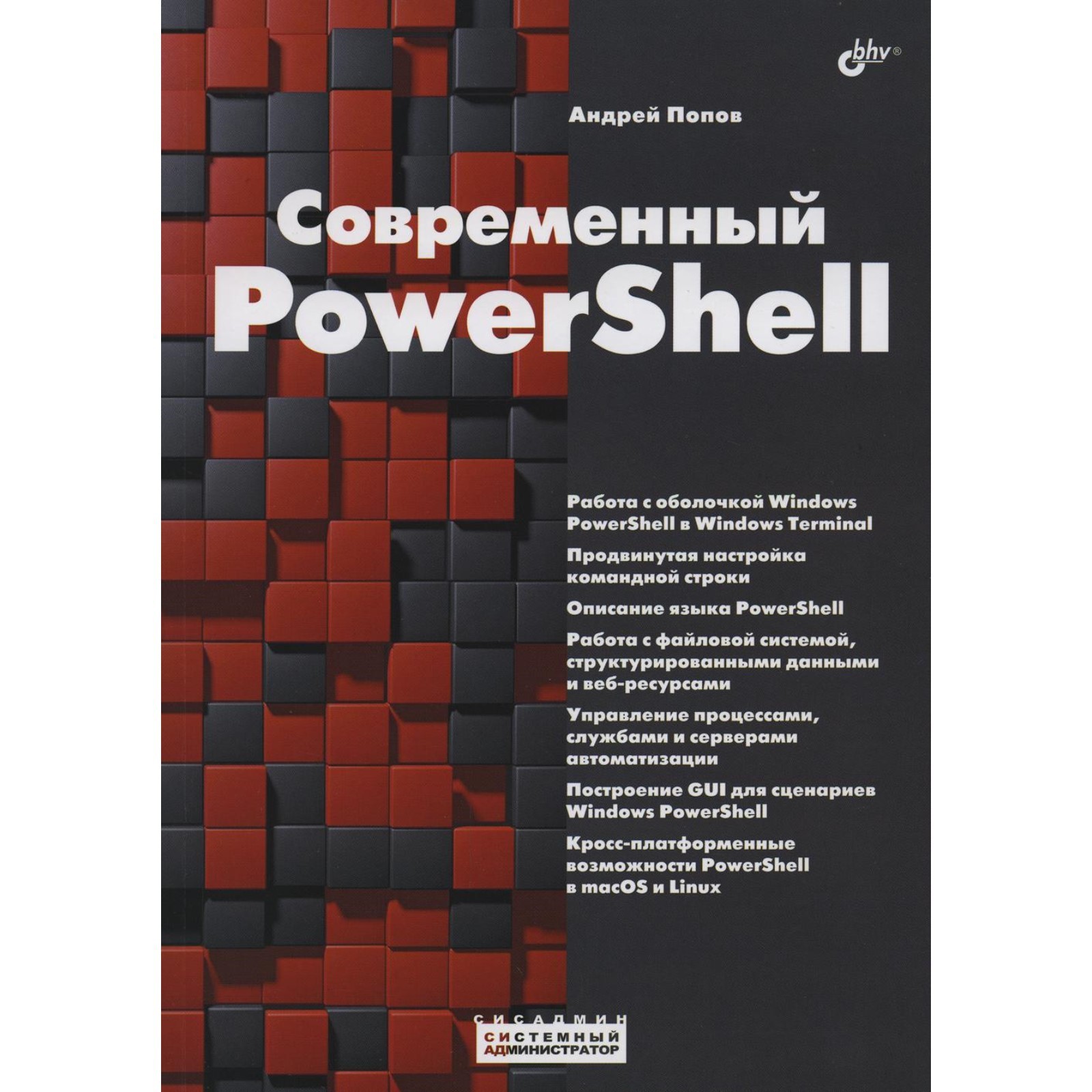 Современный PowerShell. Попов А.В.