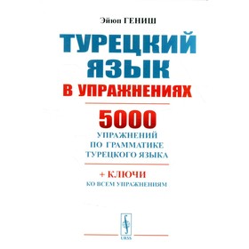 

Турецкий язык в упражнениях: 5000 упражнений по грамматике турецкого языка. 8-е издание. Гениш Э.