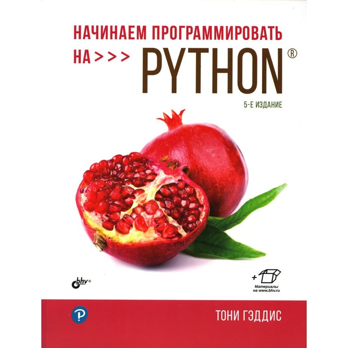 Начинаем программировать на Python. 5-е издание. Гэддис Т. - Фото 1