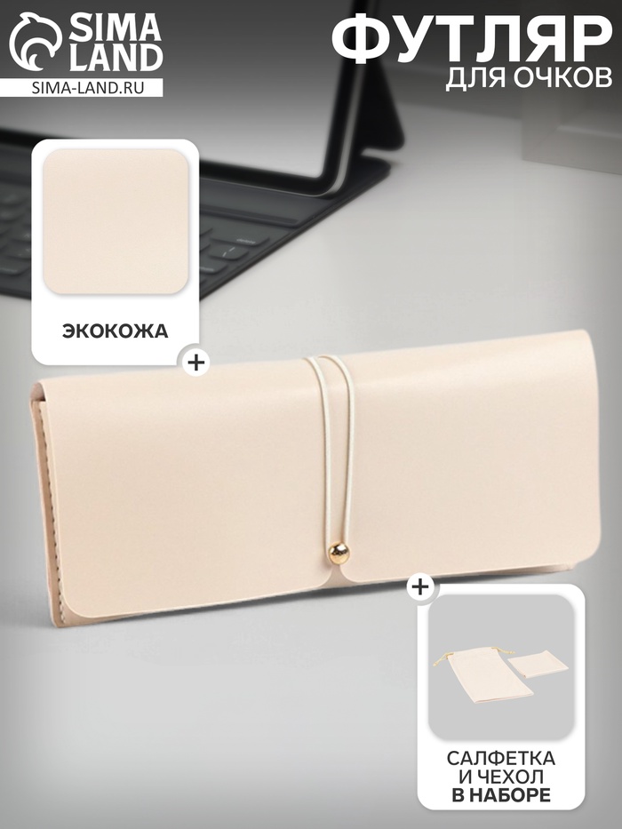 Футляр для очков, чехол, салфетка, бежевый - Фото 1