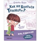 Советы психолога «Как не бояться темноты?», Пиродди К. - фото 321534016