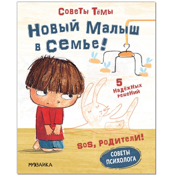 Советы психолога «Новый малыш в семье!», Пиродди К. - Фото 1