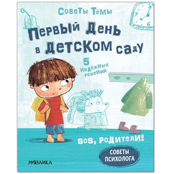 Книжка «Первый день в детском саду», Пиродди К. - Фото 1