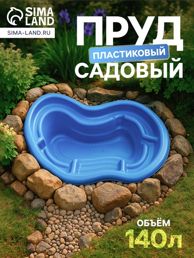 УЦЕНКА Пруд садовый пластиковый, 140 л, синий