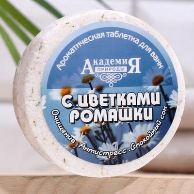 Бомбочка для ванн Академия природы С цветками ромашки, 100 г - Фото 1