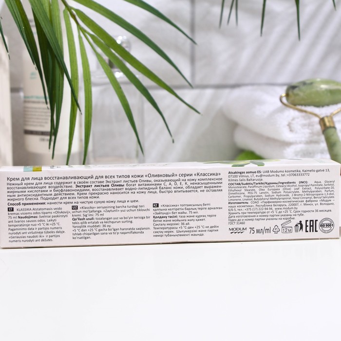Крем для лица восстанавливающий для всех типов кожи "Оливковый" серии "Классика", 75 мл 28263