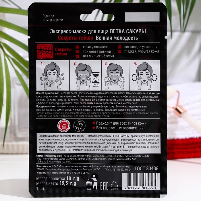 Экспресс-маска для лица Ветка сакуры Секреты гейши Вечная молодость, 18 г 28265