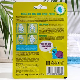 

Маска для лица Modo Муцин улитки, 18 г