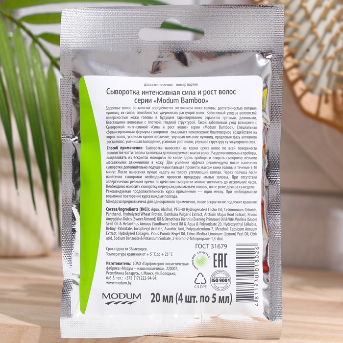 Сыворотка интенсивная "Сила и Рост волос" серии "Modum Bamboo", 20 мл 28266