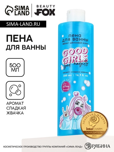 Пена для ванны GOOD GIRLS, 500 мл, аромат жвачки, Beauty Fox