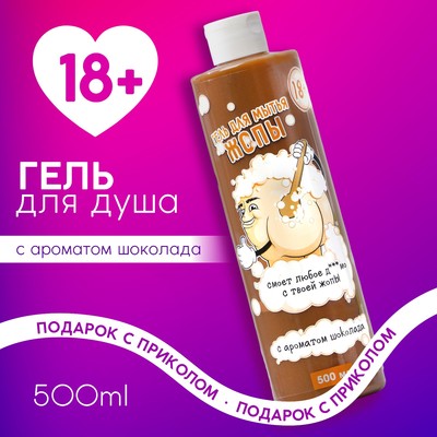 УЦЕНКА Гель для душа «Мыло для жопы», 18+, аромат шоколада