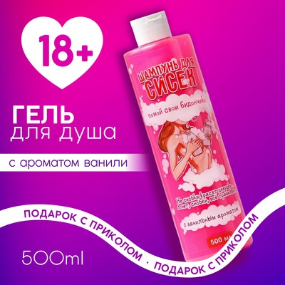 Гель для душа «Для твоих бидончиков», 500 мл, аромат ванили, 18+, Чистое счастье