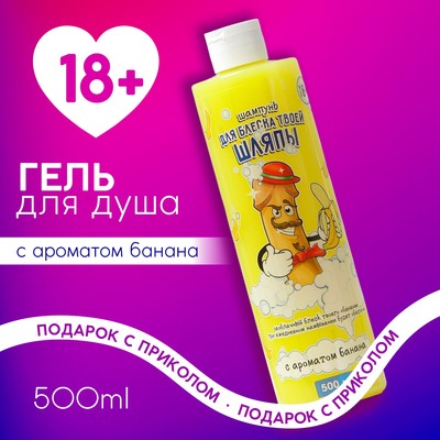 УЦЕНКА Гель для душа «Для блеска твоей шляпы», 18+, аромат сладкий банана
