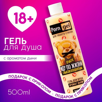 Гель для душа «Цензура», 500 мл, аромат дыни, 18+, Чистое счастье