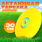 Летающая тарелка «Гигант» 30 см, цвет жёлтый - фото 2659170