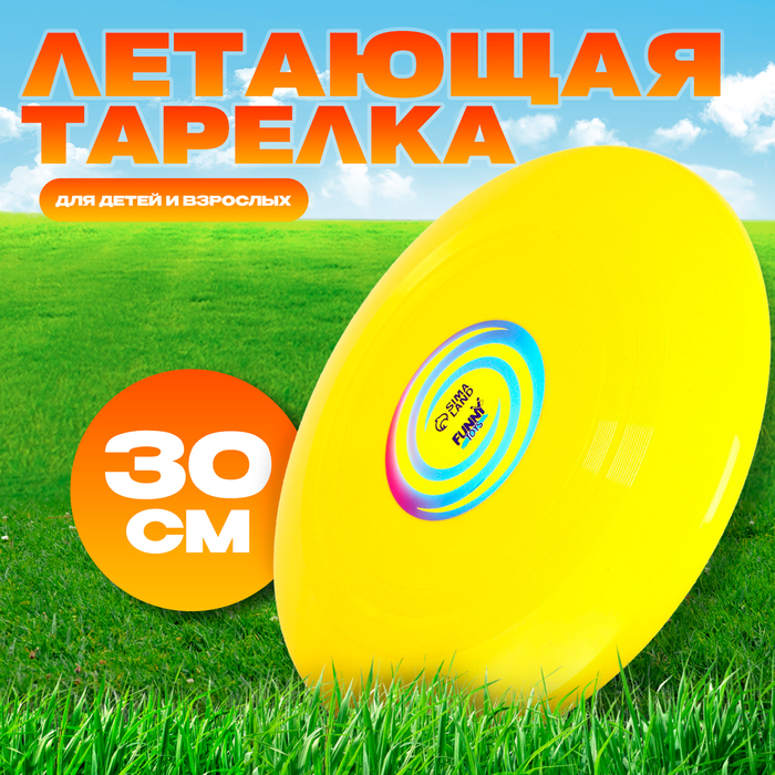 Летающая тарелка «Гигант» 30 см, цвет жёлтый - Фото 1