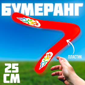 Бумеранг «Малый» 25 см, цвет красный 7870306