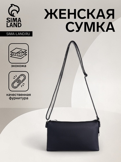 Сумка женская кросс-боди на молнии, 25×4×15 см, чёрная