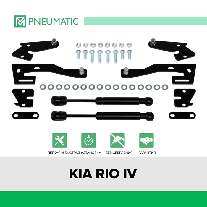 Газовые амортизаторы багажника Pneumatic, Kia Rio IV 2017-н.в., 2 шт., AB-KI-RI04-00 - Фото 1