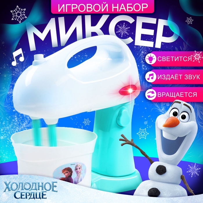 Миксер Frozen, Холодное сердце, звук, свет, бытовая техника - Фото 1
