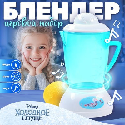 Блендер Frozen, Холодное сердце, звук, свет, бытовая техника