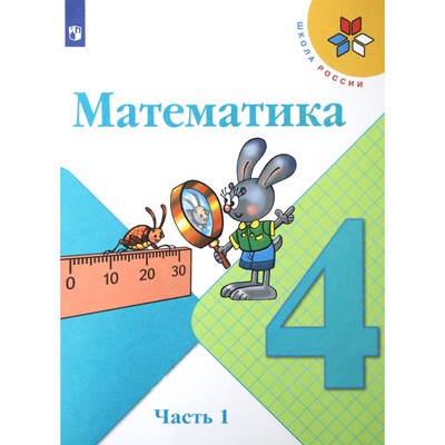 Математика. 4 Класс. Часть 1. ФГОС. Моро М.И. (7884192) - Купить.