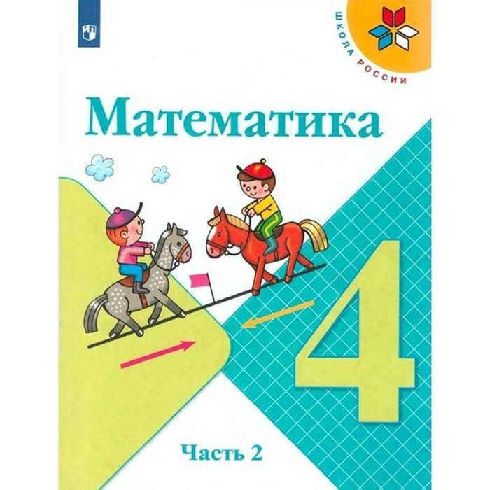 Математика. 4 класс. Часть 2. ФГОС. Моро М.И. - Фото 1