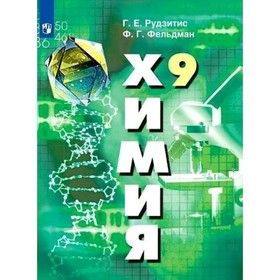 

Химия. 9 класс. ФГОС. Рудзитис Г.Е.