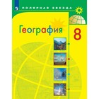 География. 8 класс. ФГОС. Алексеев А.И. - фото 108879902