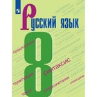 Русский язык. 8 класс. ФГОС. Бархударов С.Г. - фото 108913397