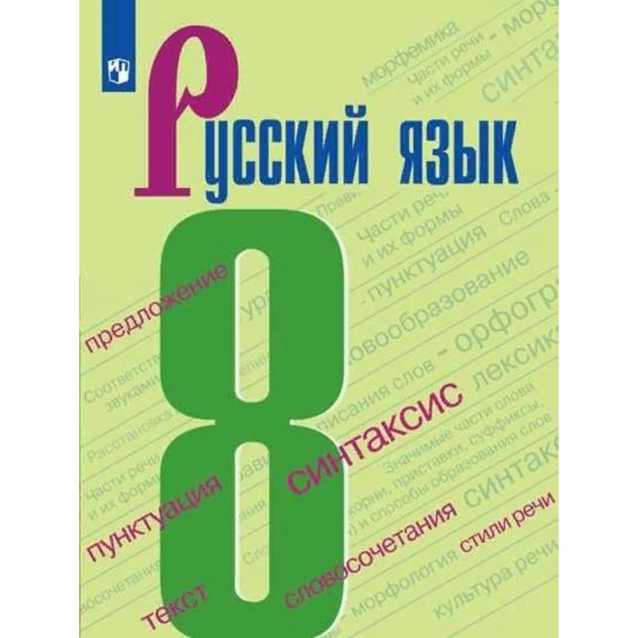 Русский язык. 8 класс. ФГОС. Бархударов С.Г.