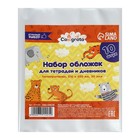 Набор обложек ПП 10 штук, 210×350 мм, 30 мкм, для тетрадей - Фото 1