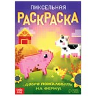 Раскраска «Пиксельная раскраска. Добро пожаловать на ферму!», 16 стр. - Фото 1