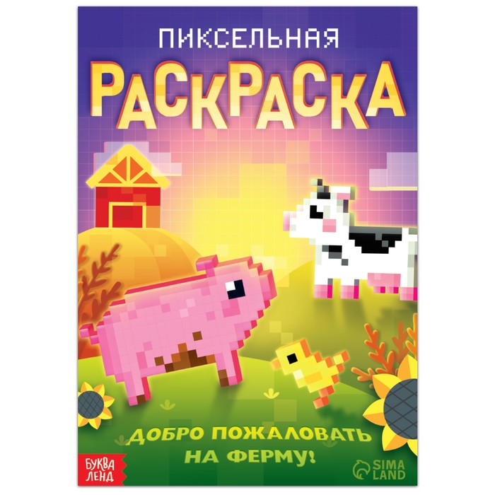 Раскраска «Пиксельная раскраска. Добро пожаловать на ферму!», 16 стр. - Фото 1