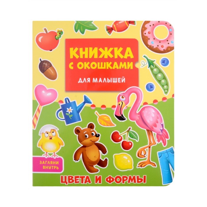 Книжка с окошками для малышей «Цвета и формы» - Фото 1