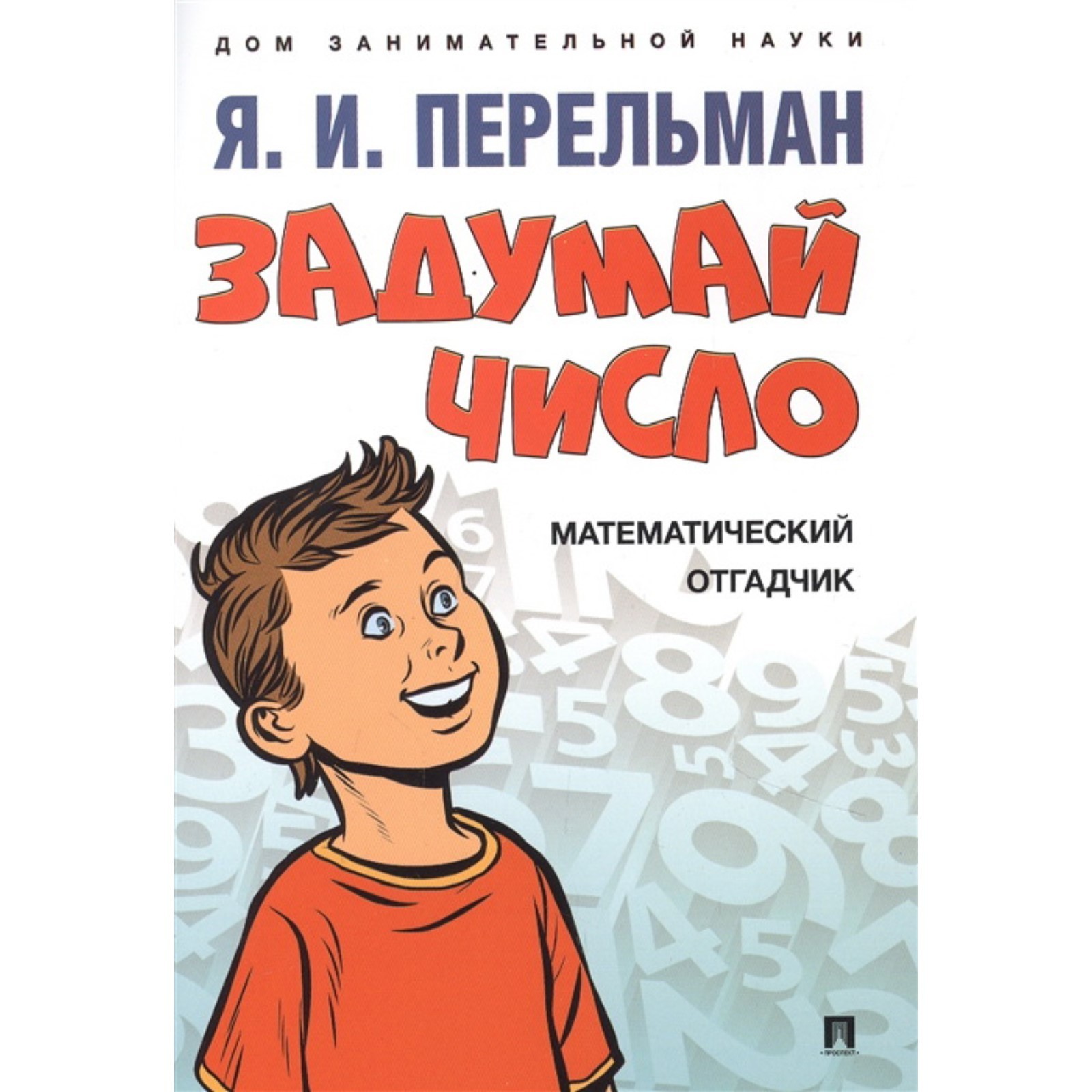 Задумай число. Математический отгадчик. Перельман Я. (7909014) - Купить по  цене от 74.00 руб. | Интернет магазин SIMA-LAND.RU