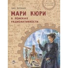 Мари Кюри. В поисках радиоактивности. Артемкина Д. - фото 6317032