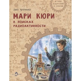 Мари Кюри. В поисках радиоактивности. Артемкина Д. 7909015