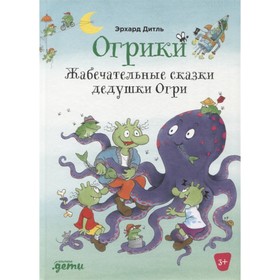 Огрики: Жабечательные сказки дедушки Огри. Дитль Э. 7909017