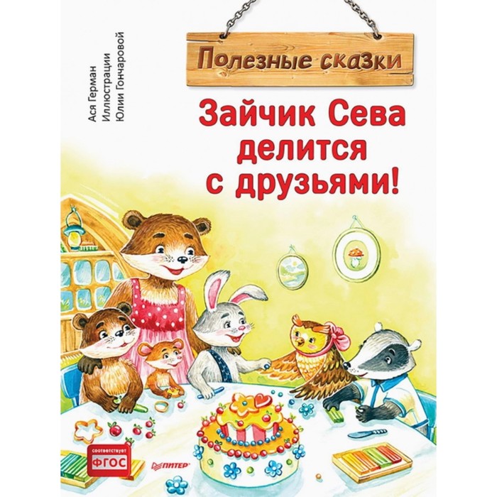 Зайчик Сева делится с друзьями! Герман А., Гончарова Ю. - Фото 1