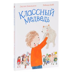 

Классный медведь. Дональдсон Дж.