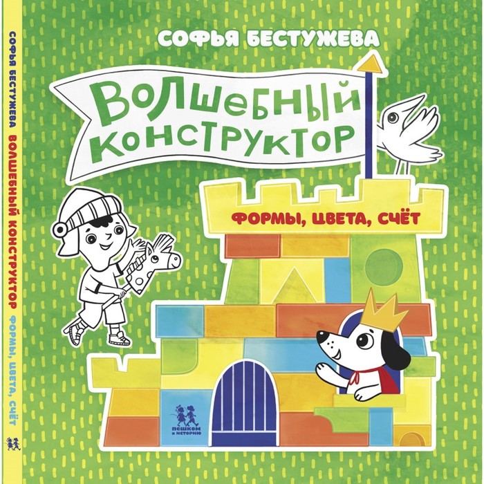 Волшебный конструктор. Формы, цвета, счет. Бестужева С.
