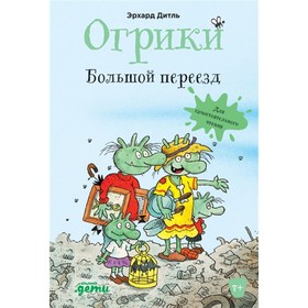 Огрики: Большой переезд. Дитль Э.