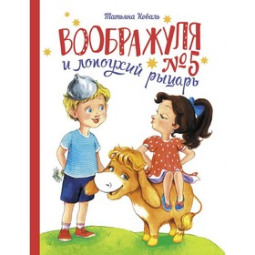 Воображуля №5 и лопоухий рыцарь. Коваль Т. 7909048