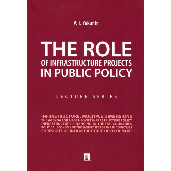 The Rol of infrastructure projects in public policy: lectur series. Якунин В.